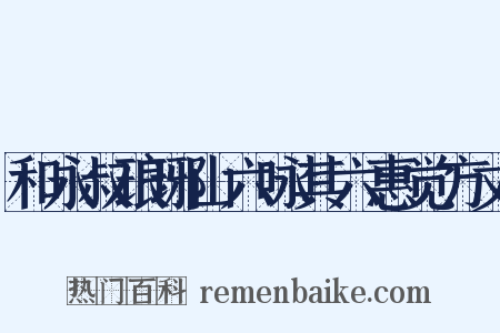 和永叔琅琊山六咏其六惠觉方丈是什么意思的图片